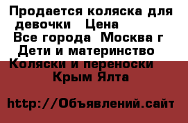 Продается коляска для девочки › Цена ­ 6 000 - Все города, Москва г. Дети и материнство » Коляски и переноски   . Крым,Ялта